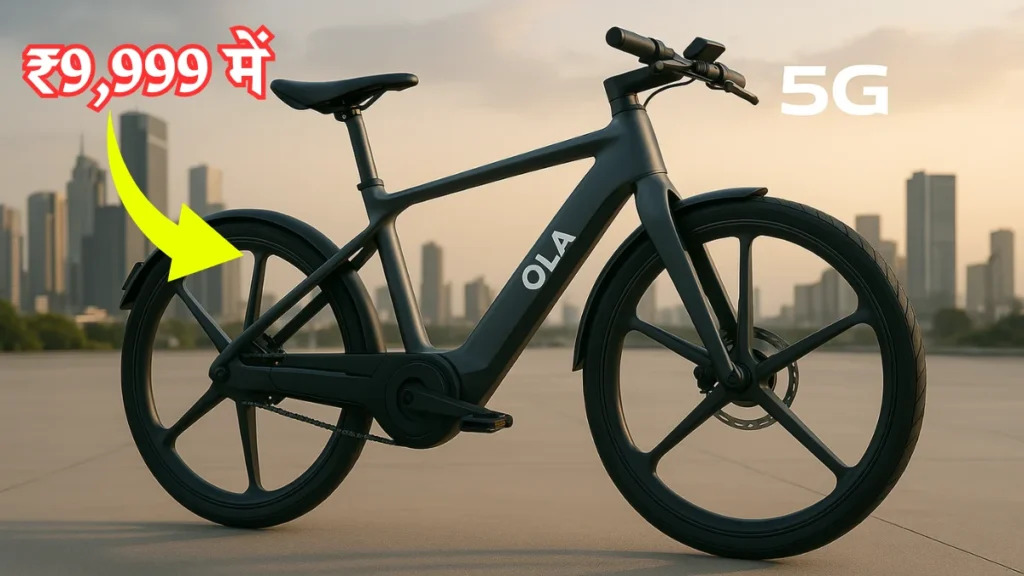 Ola Electric Cycle भारत में लॉन्च हुई। कम कीमत पावरफुल बैटरी फास्ट चार्जिंग और पर्यावरण डिजाइन के साथ सफर को आसान बनाएगी। 6