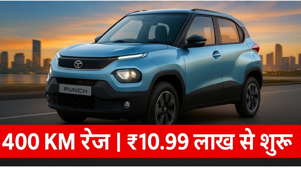 Tata Motors ने लॉन्च की Tata Punch EV जो शानदार डिजाइन, 400 किमी रेंज और एडवांस फीचर्स के साथ कीमत सिर्फ 10.99 लाख रुपये से शुरू। 6
